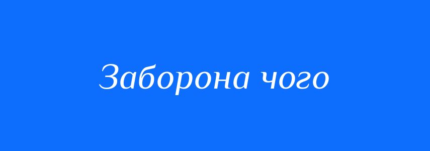 Синоніми до слова Заборона чого