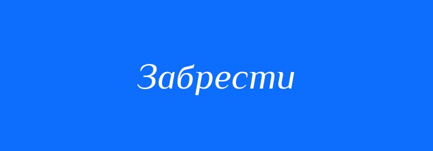 Синоніми до слова Забрести