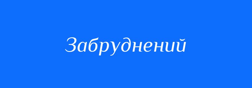 Синоніми до слова Забруднений
