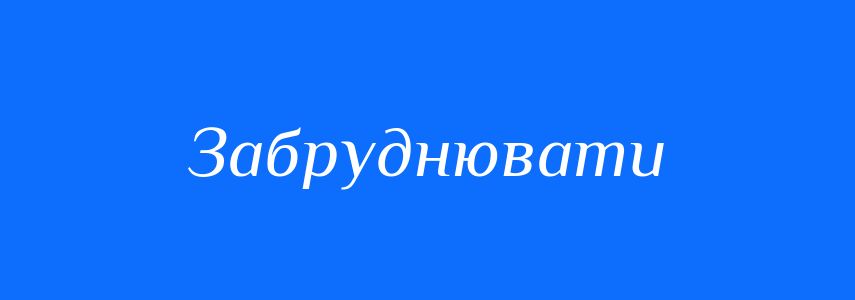 Синоніми до слова Забруднювати