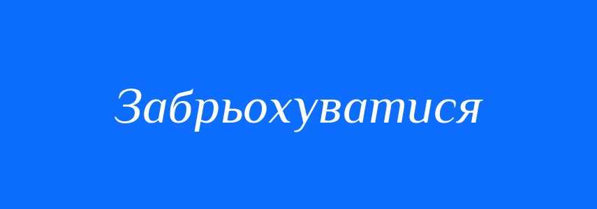 Синоніми до слова Забрьохуватися