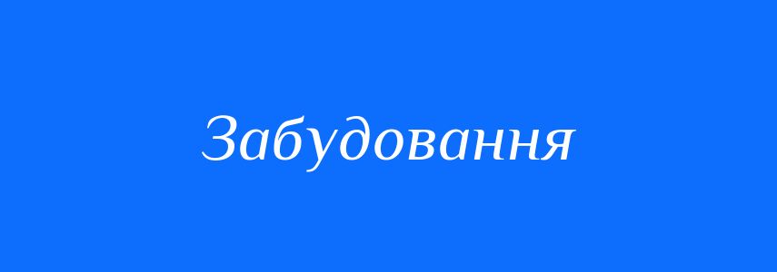 Синоніми до слова Забудовання