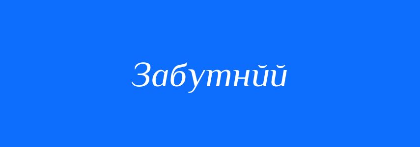 Синоніми до слова Забутнйй