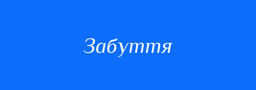 Синоніми до слова Забуття
