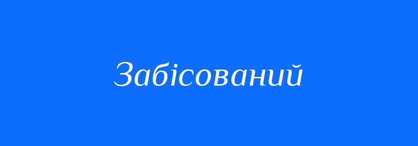 Синоніми до слова Забісований