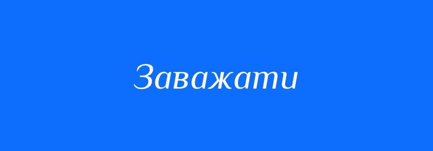 Синоніми до слова Заважати