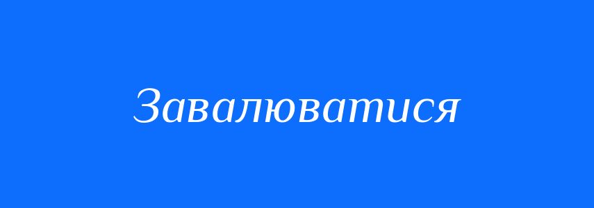 Синоніми до слова Завалюватися
