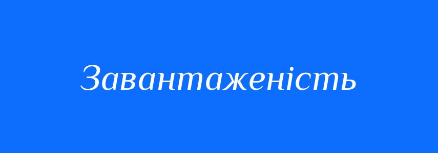 Синоніми до слова Завантаженість