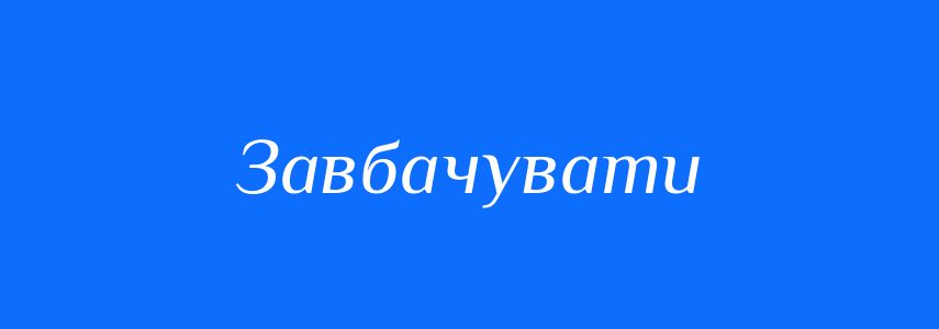 Синоніми до слова Завбачувати