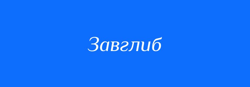 Синоніми до слова Завглиб