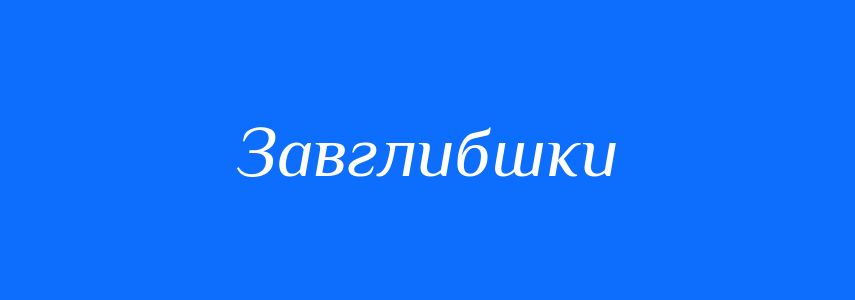 Синоніми до слова Завглибшки