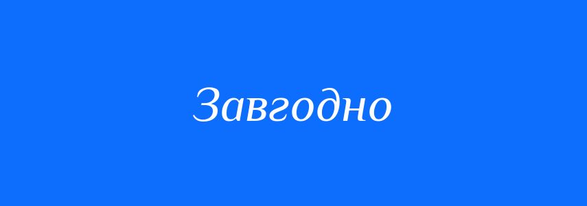 Синоніми до слова Завгодно