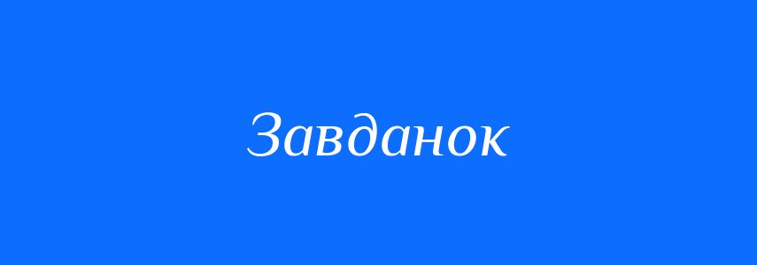 Синоніми до слова Завданок