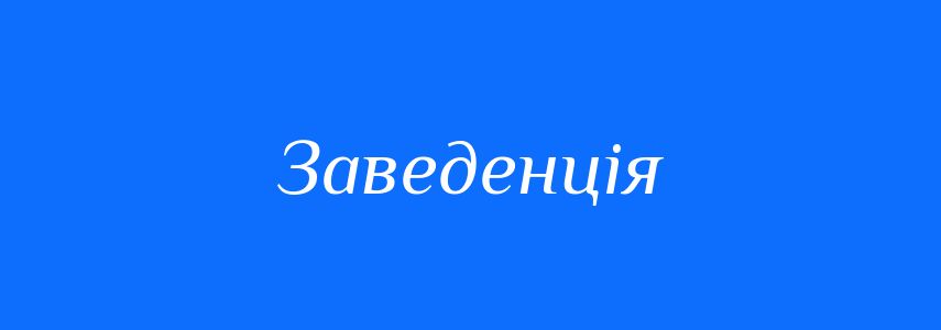 Синоніми до слова Заведенція