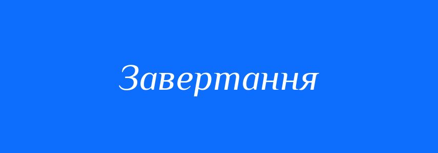 Синоніми до слова Завертання