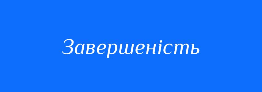 Синоніми до слова Завершеність