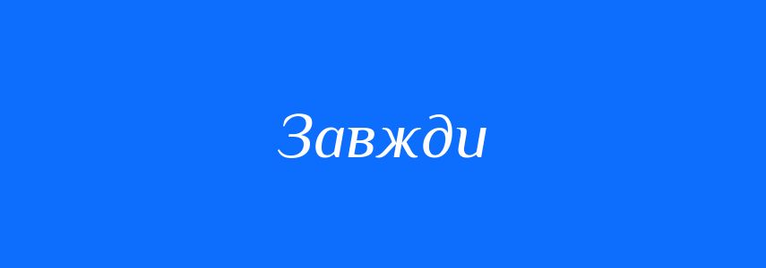 Синоніми до слова Завжди