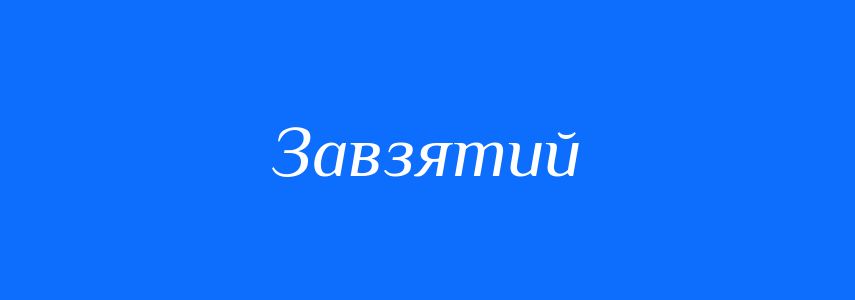 Синоніми до слова Завзятий