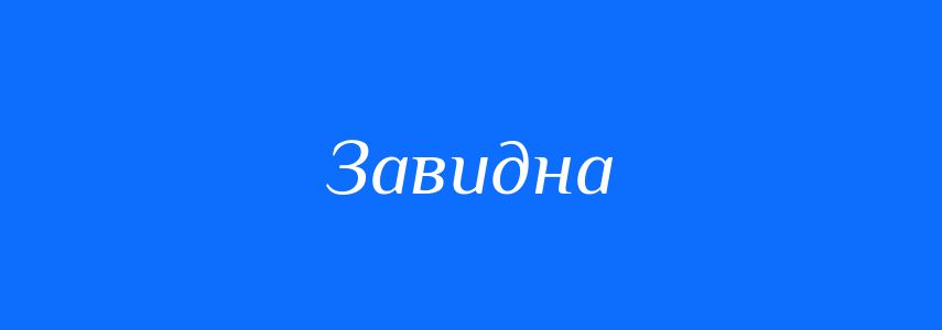 Синоніми до слова Завидна