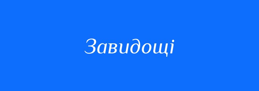 Синоніми до слова Завидощі
