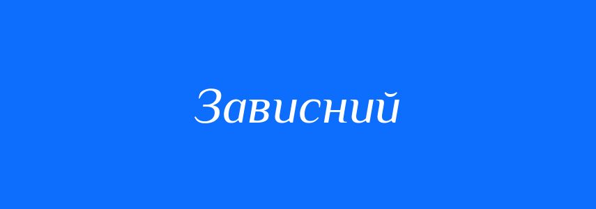 Синоніми до слова Зависний