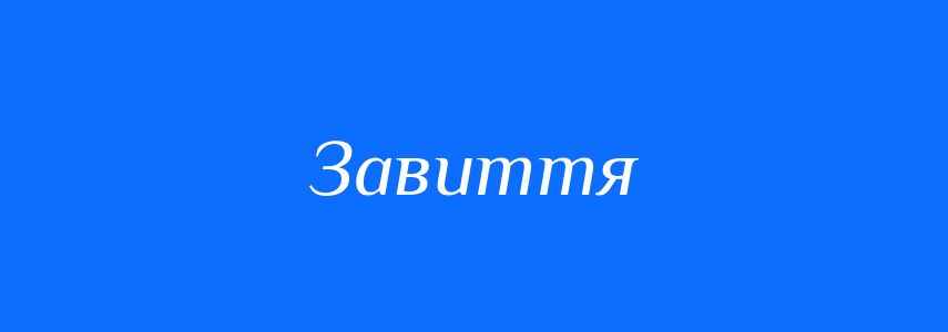 Синоніми до слова Завиття