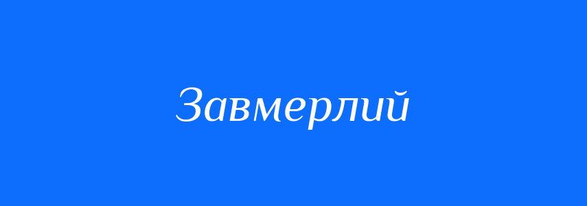 Синоніми до слова Завмерлий