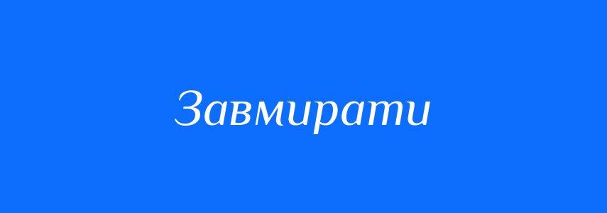 Синоніми до слова Завмирати