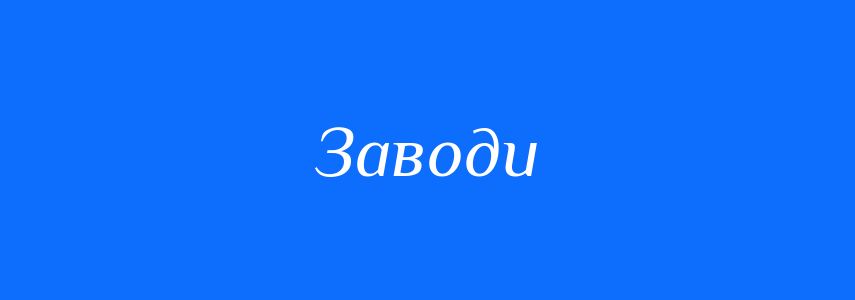 Синоніми до слова Заводи