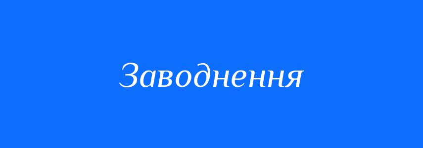 Синоніми до слова Заводнення