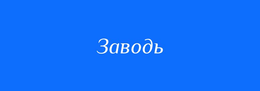 Синоніми до слова Заводь