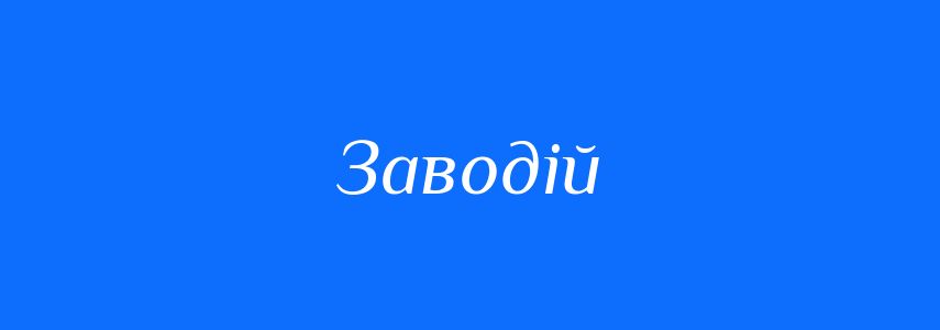 Синоніми до слова Заводій