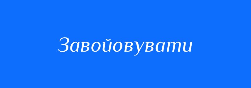 Синоніми до слова Завойовувати