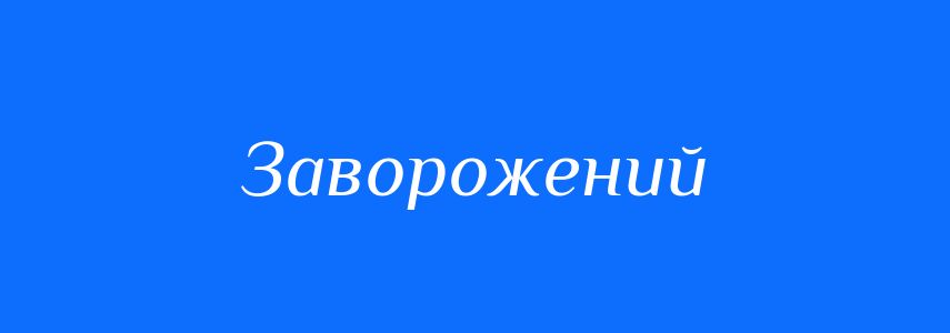 Синоніми до слова Заворожений