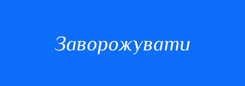 Синоніми до слова Заворожувати