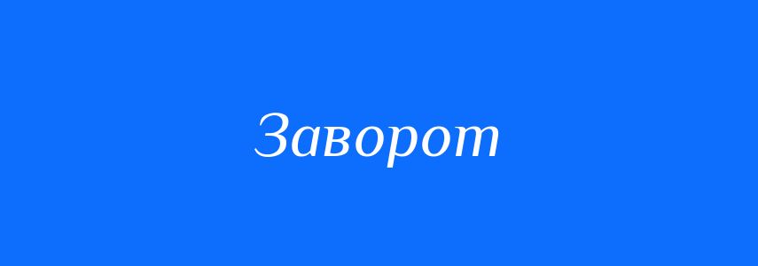 Синоніми до слова Заворот