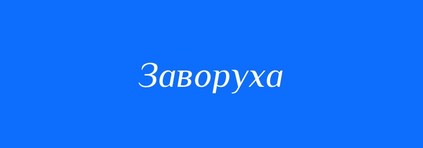 Синоніми до слова Заворуха