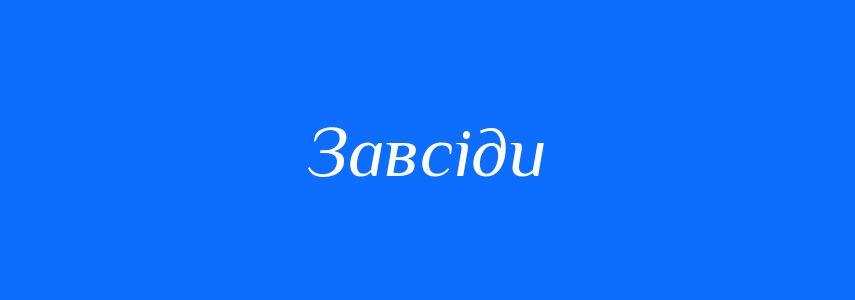 Синоніми до слова Завсіди