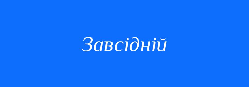 Синоніми до слова Завсідній