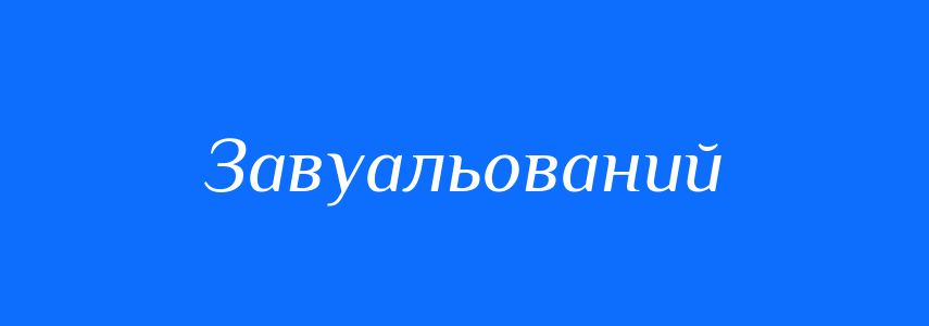 Синоніми до слова Завуальований