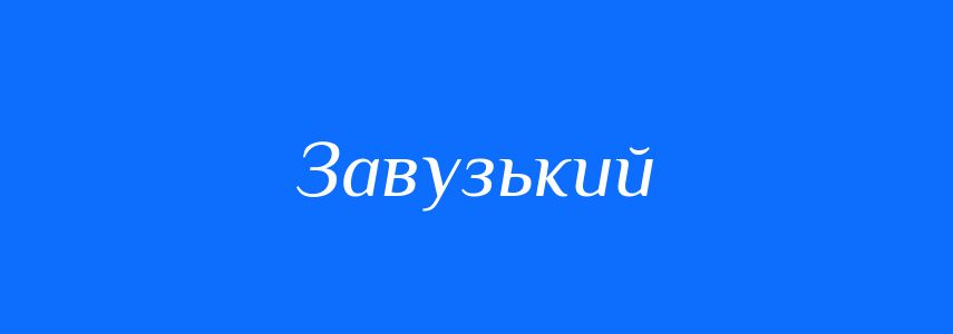 Синоніми до слова Завузький