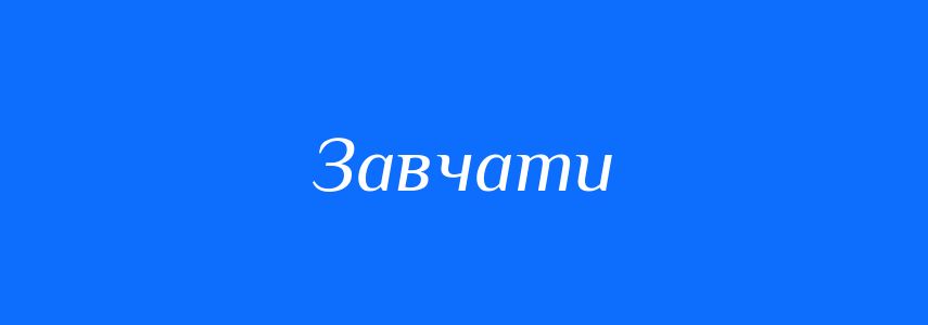 Синоніми до слова Завчати