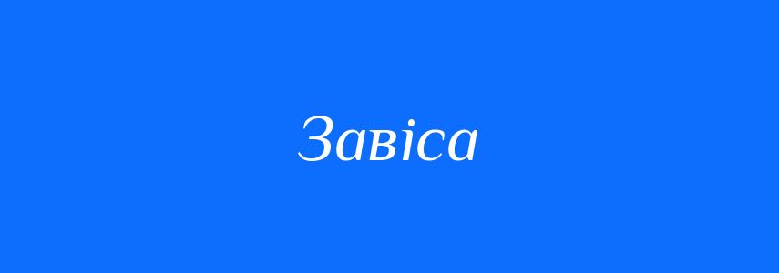 Синоніми до слова Завіса