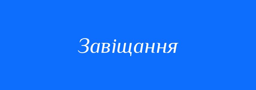 Синоніми до слова Завіщання