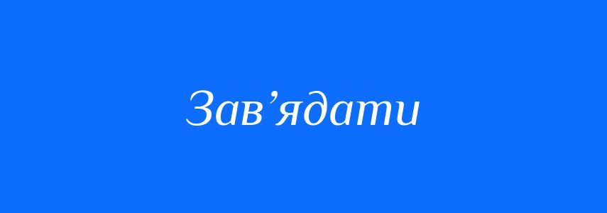 Синоніми до слова Зав’ядати