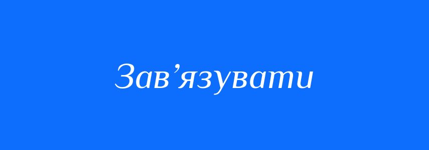 Синоніми до слова Зав’язувати