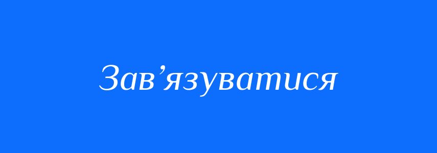 Синоніми до слова Зав’язуватися