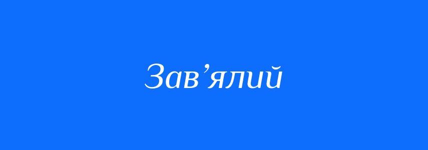 Синоніми до слова Зав’ялий