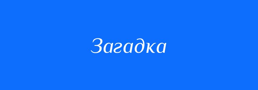 Синоніми до слова Загадка