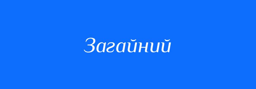 Синоніми до слова Загайний